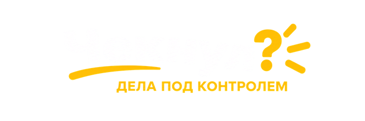 Чекнул? Дела под контролем