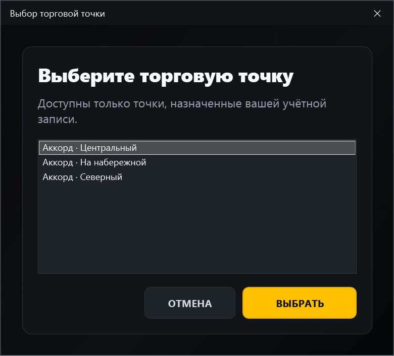 Настоящий диалог выбора одной из нескольких торговых точек
